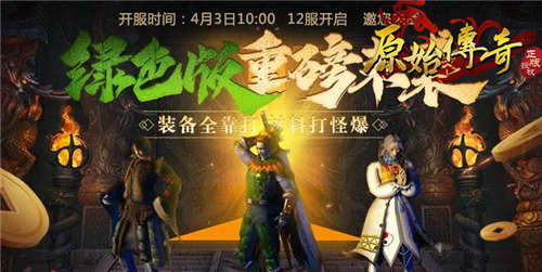 《原始传奇》孙越化身传奇大财神给大家壕发福利?!