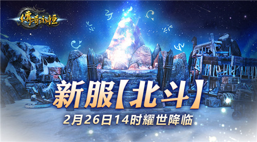 枪耀玛法!龙枪新服【北斗】2月26日14时耀世开启