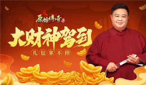 《原始传奇》孙越化身传奇大财神给大家壕发福利?!
