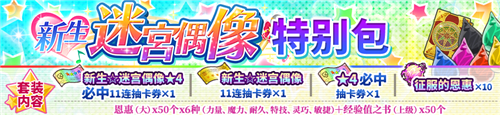 《地城邂逅:记忆憧憬》【新生迷宫偶像】活动开启!