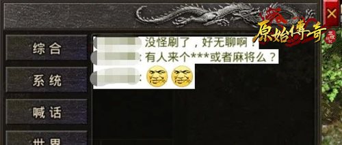 有才玩家提议在《原始传奇》中开发斗地主功能!