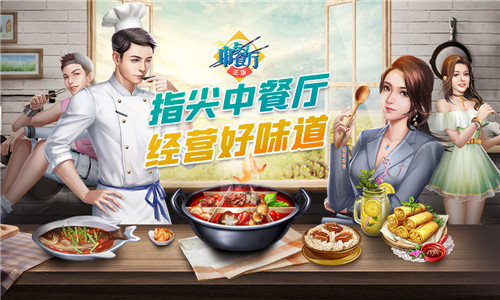 指尖中餐厅,经营好味道