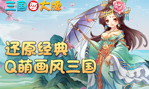 勇者试炼!《三国耍大牌》核心玩法之防御塔