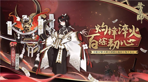 百炼重生《阴阳师》全新SP阶式神天剑韧心鬼切降临!