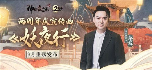 《神都夜行录》两周年庆宣传曲《妖夜行》MV今日重磅上线!