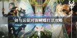 剑与远征对面有蝴蝶怎么办
