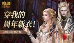 10周年新时装！魔域口袋版周年时装曝光！