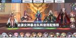 启源女神暴击队阵容搭配推荐