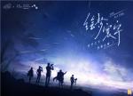 《时空中的绘旅人》&times;上海天文馆12月14日邀你共赴流星之约！