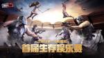 《王牌战争&middot;文明重启》首届生存娱乐赛即将启动，生存激战一触即发！