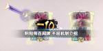 阴阳师百闻牌不屈机制介绍 新手试炼不屈打法攻略