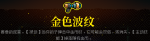 霓虹深渊金色波纹怎么样