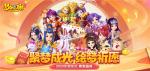 盛典前瞻，《梦幻西游》手游周年庆典爆料预览