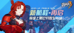 崩坏3新航程再启活动详情