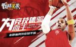 《街球艺术》最强俱乐部争霸赛火爆进行中
