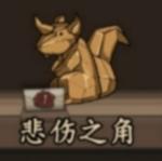 猫头鹰和灯塔悲伤之角做法及倒茶台词