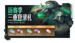 王者荣耀S16赛季登录礼包领取