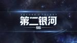 第二银河哪个国家厉害