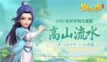 《梦幻西游三维版》新服&ldquo;高山流水&rdquo;今日开启，快和飞天鼠闯三界