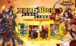 卡牌三国《你来嘛英雄》登陆送充值