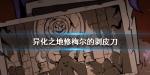异化之地修梅尔的剥皮刀强吗