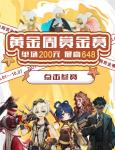 648元大奖等你来挑战！ 就在网易&ldquo;黄金周赏金赛&rdquo;