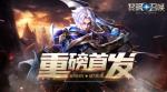 《黎明召唤》12.31重磅首发！重回黎明之路