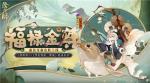惠比寿新装登场！《阴阳师》&times;《梦幻西游三维版》联动将启