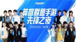 英雄联盟手游先锋之夜5&middot;28群星快乐开播