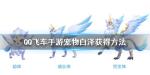 QQ飞车手游宠物白泽怎么获得