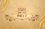 梦幻模拟战手游第四十九章黑暗王子打法攻略