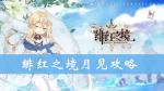 绯红之境月见怎么样 月见技能属性攻略