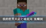 我的世界手游鱼鳞剑怎么做