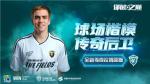 《绿茵之巅》全新传奇拉姆重磅降临！全新TOTS球员登场！
