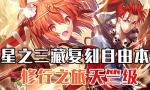 FGO西游记复刻自由本天竺级掉落一览