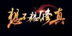 想不想修真二品仙丹哪个图多 二品仙丹哪里刷