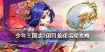 少年三国志2闭月羞花活动介绍