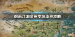 烟雨江湖泉州支线怎么做