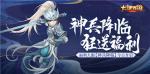神兵降临狂送福利！大话手游福利大服【神兵降临】今日开启