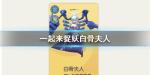 一起来捉妖白骨夫人怎么打