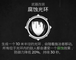 遗迹灰烬重生腐蚀光环怎么得
