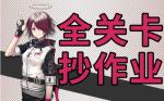 明日方舟突袭5-8攻略 明日方舟突袭5-8视频