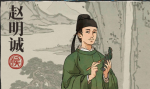 江南百景图赵明诚珍宝搭配