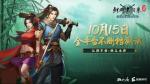 《剑网1：归来》全平台不删档测试即将开启，求伯君致信亿万剑侠人！