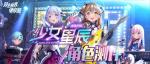 双生视界少女星辰卡池强度测评 少女星辰卡池抽卡建议