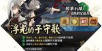 执剑之刻手游浮光的子守歌活动详情
