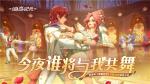 舞会浪漫开启！《海岛纪元》&ldquo;甜蜜时节&rdquo;版本明日上线
