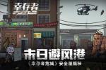 末日避风港 《幸存者危城》安全屋揭秘