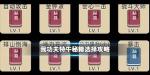 我功夫特牛秘籍怎么选择 秘籍搭配攻略