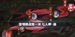 阴阳师七人岬扇怎么打